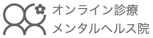 オンライン診療　メンタルヘルス院